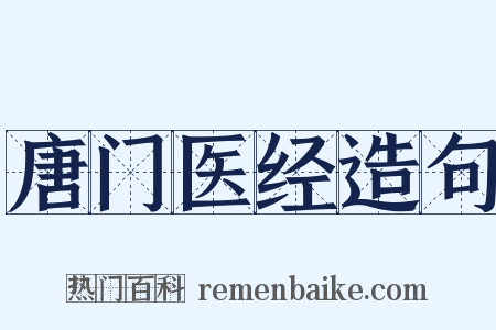 唐门医经造句是什么意思的图片